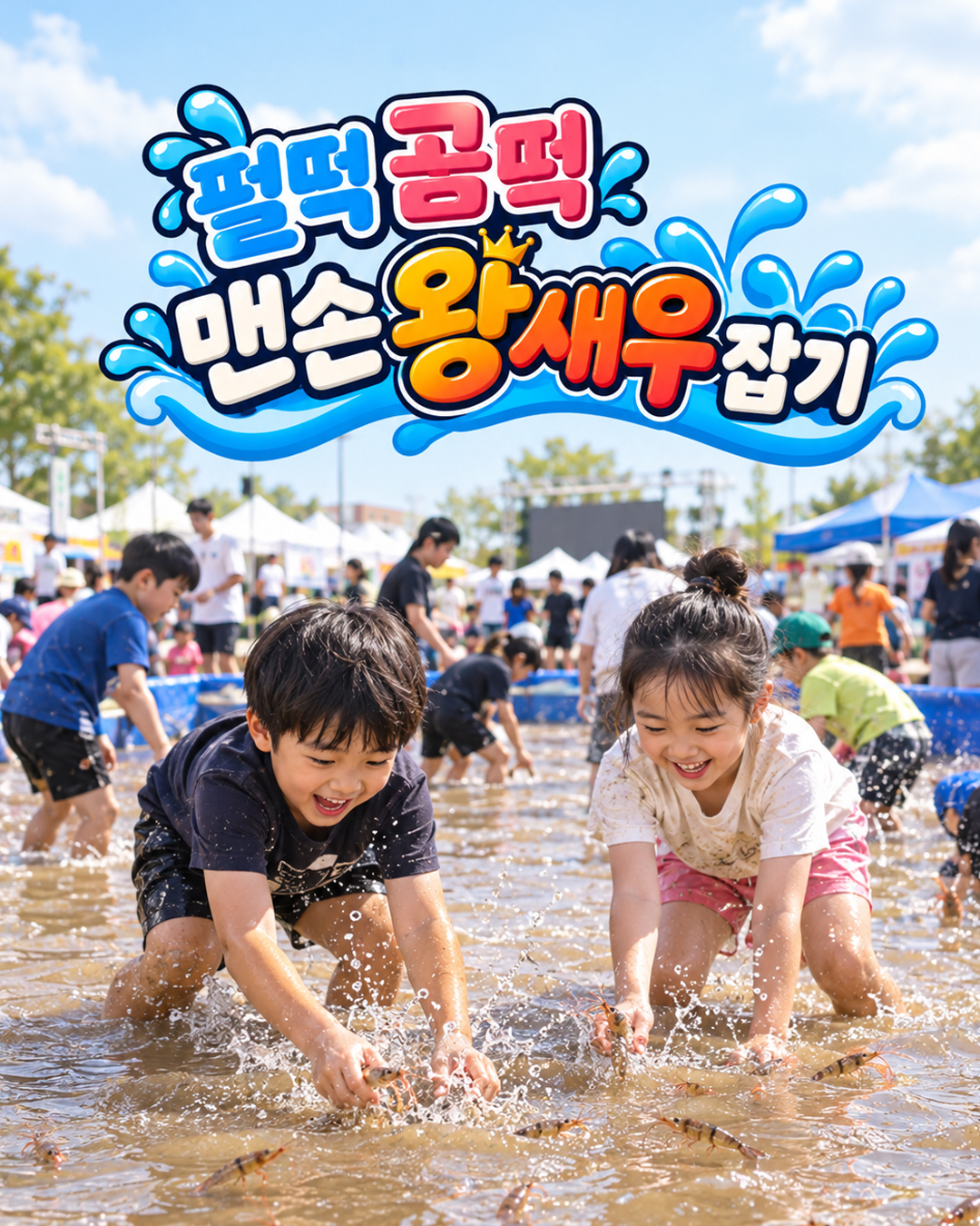 펄떡 곰떡 맨손 왕새우잡기