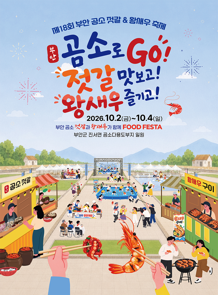 2026 부안곰소젓갈 & 왕새우축제 포스터