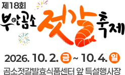 부안곰소젓갈축제