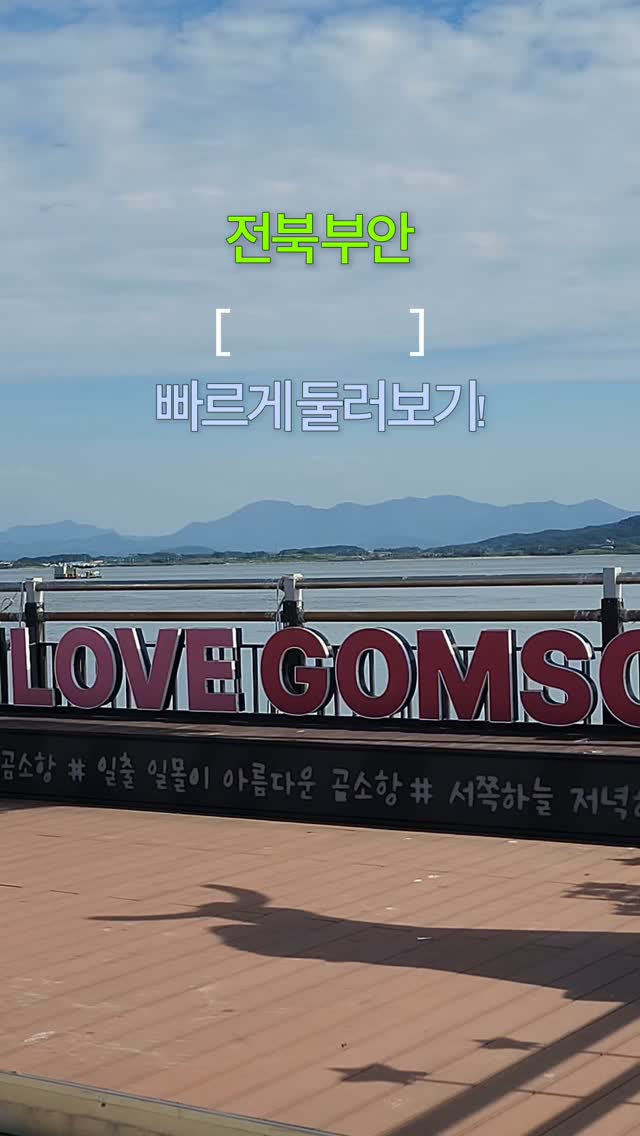 부안 빠르게 둘러보기